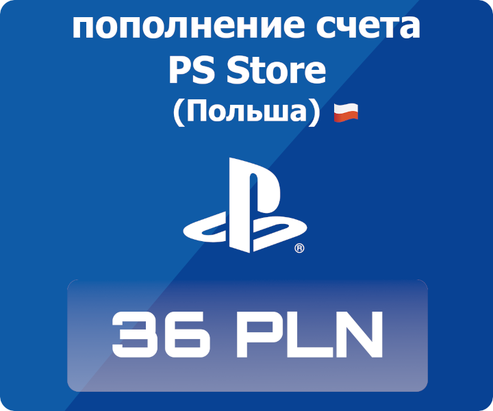 Пополнение счета Sony PlayStation Store Poland