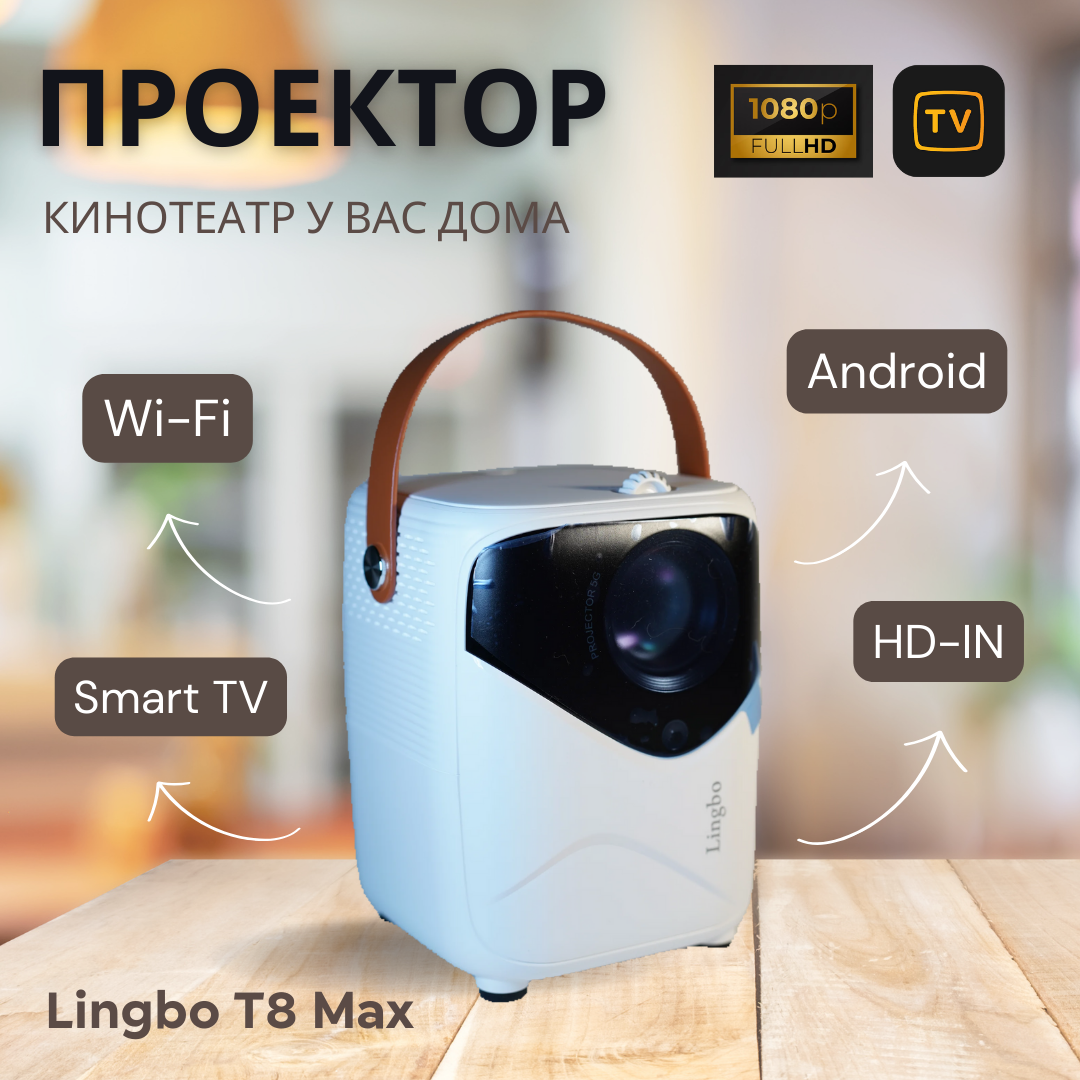 Портативный проектор Lingbo Projector T8 MAX 1920x1080 (Full HD)