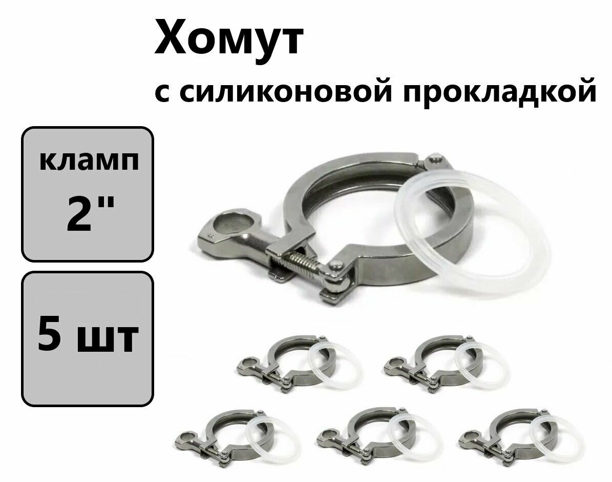 фото Хомут кламп 2" с прокладкой (комплект 5 шт)