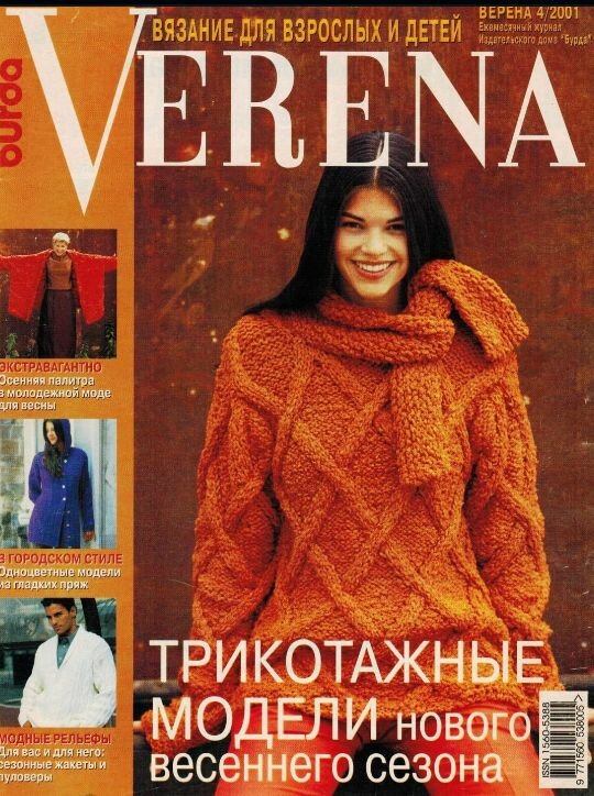 Second-hand. Журнал "Verena" №4 - 2001 год