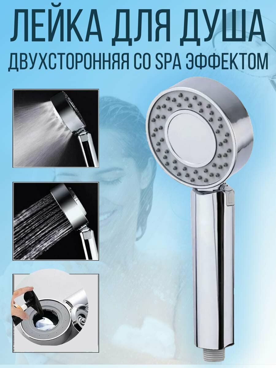 фото Двухсторонняя лейка-насадка для душа со SPA-режимом, серебристый
