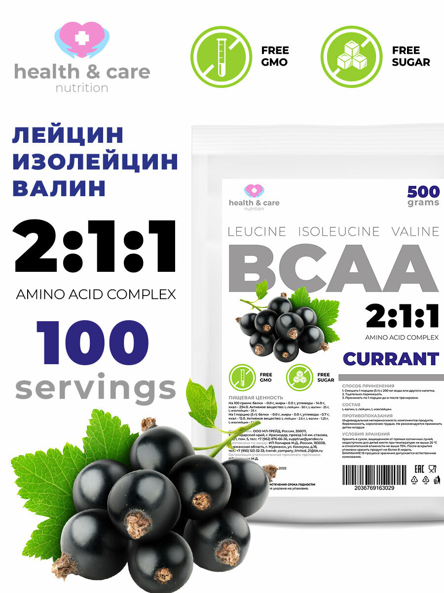 Порошок BCAA от Health & Care 500 грамм со вкусом смородины