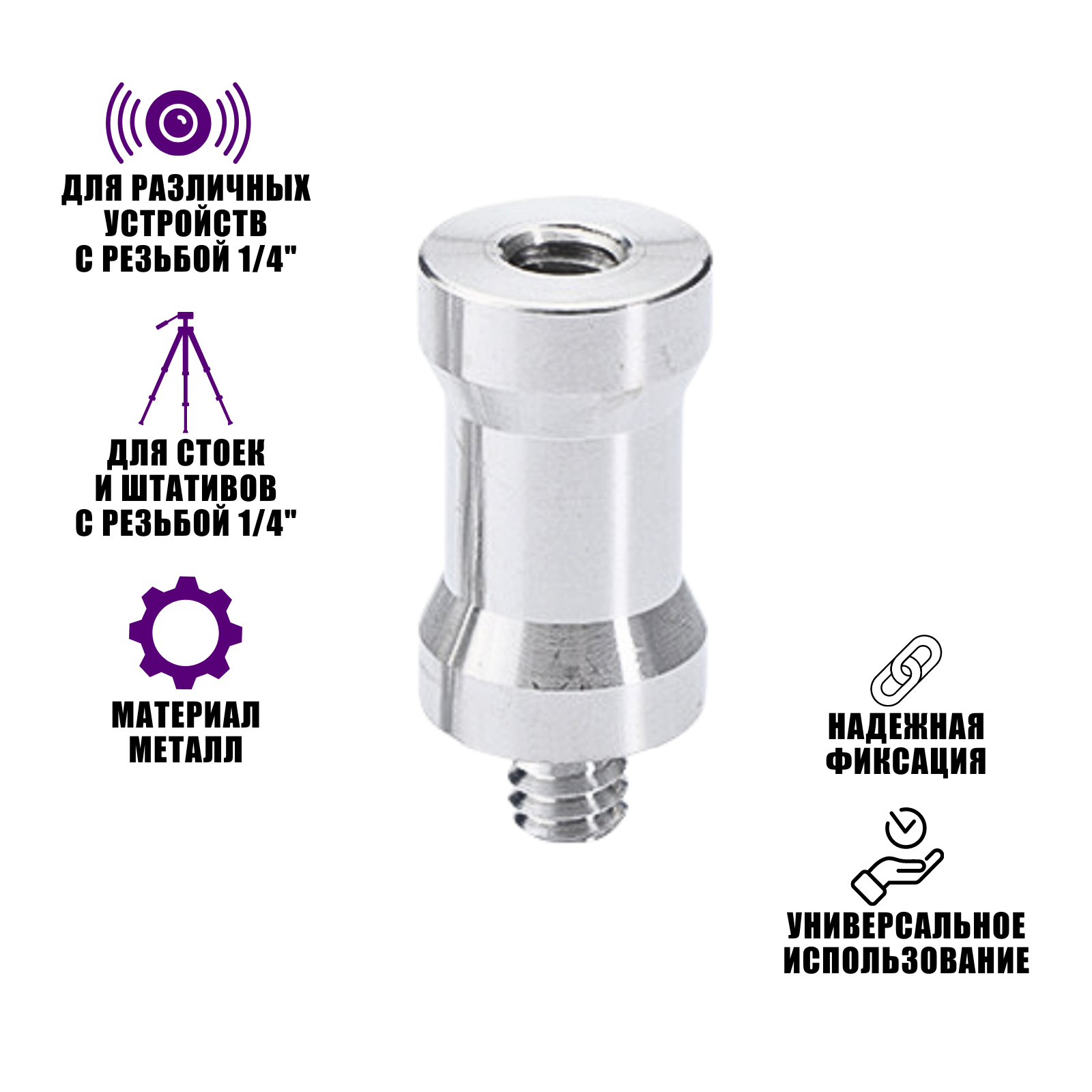 Адаптер-переходник 1/4"(F)-1/4"(M) для штативов и стоек