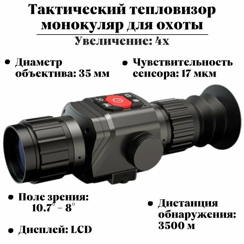 Тепловизор прицел для охоты HTI HT-C8 4х 35 мм обнаружение до 3500 м