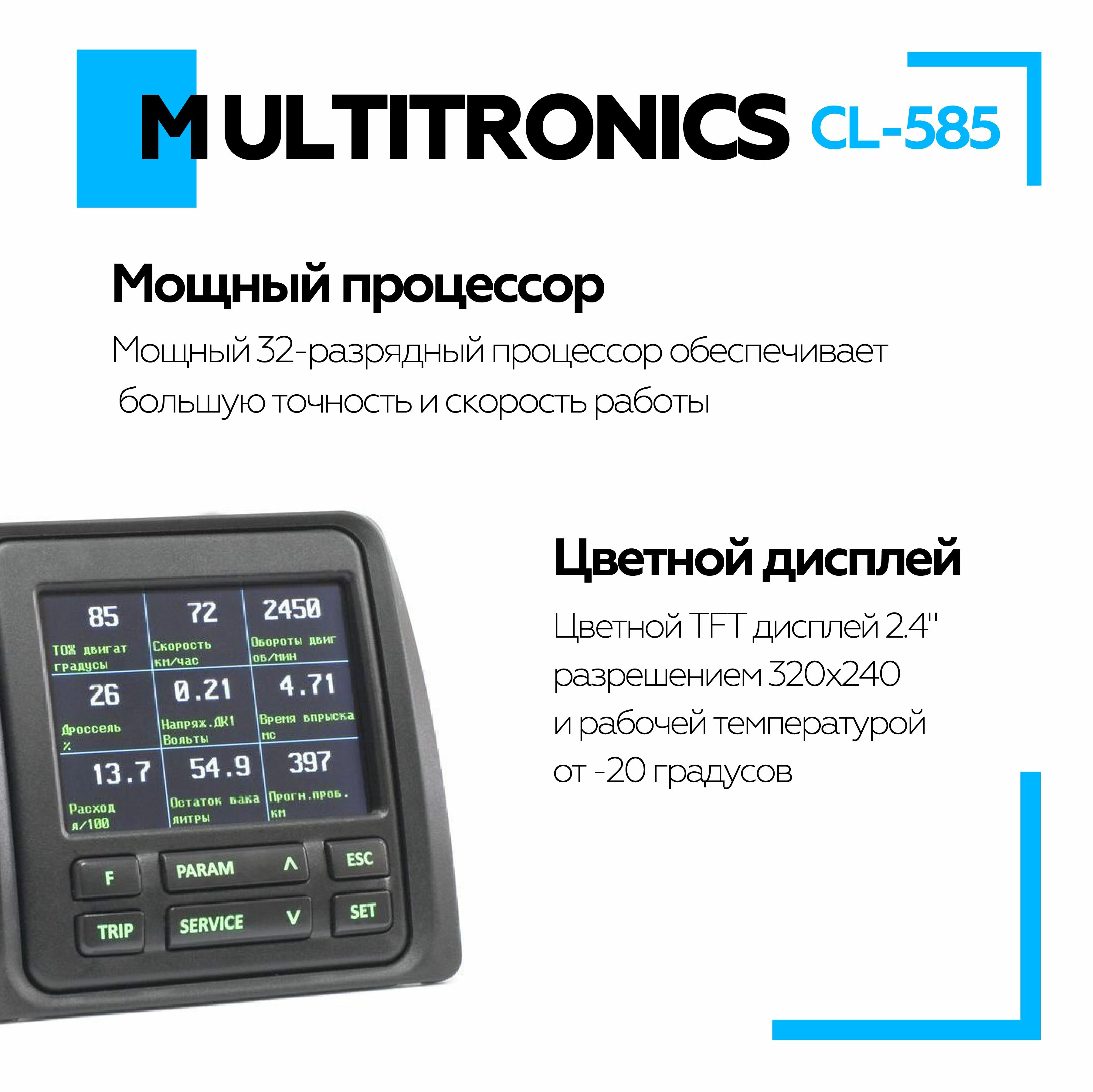 Бортовой компьютер Multitronics СL-585 для Газель-Бизнес УАЗ-Патриот (приборные панели до 2017 гв)