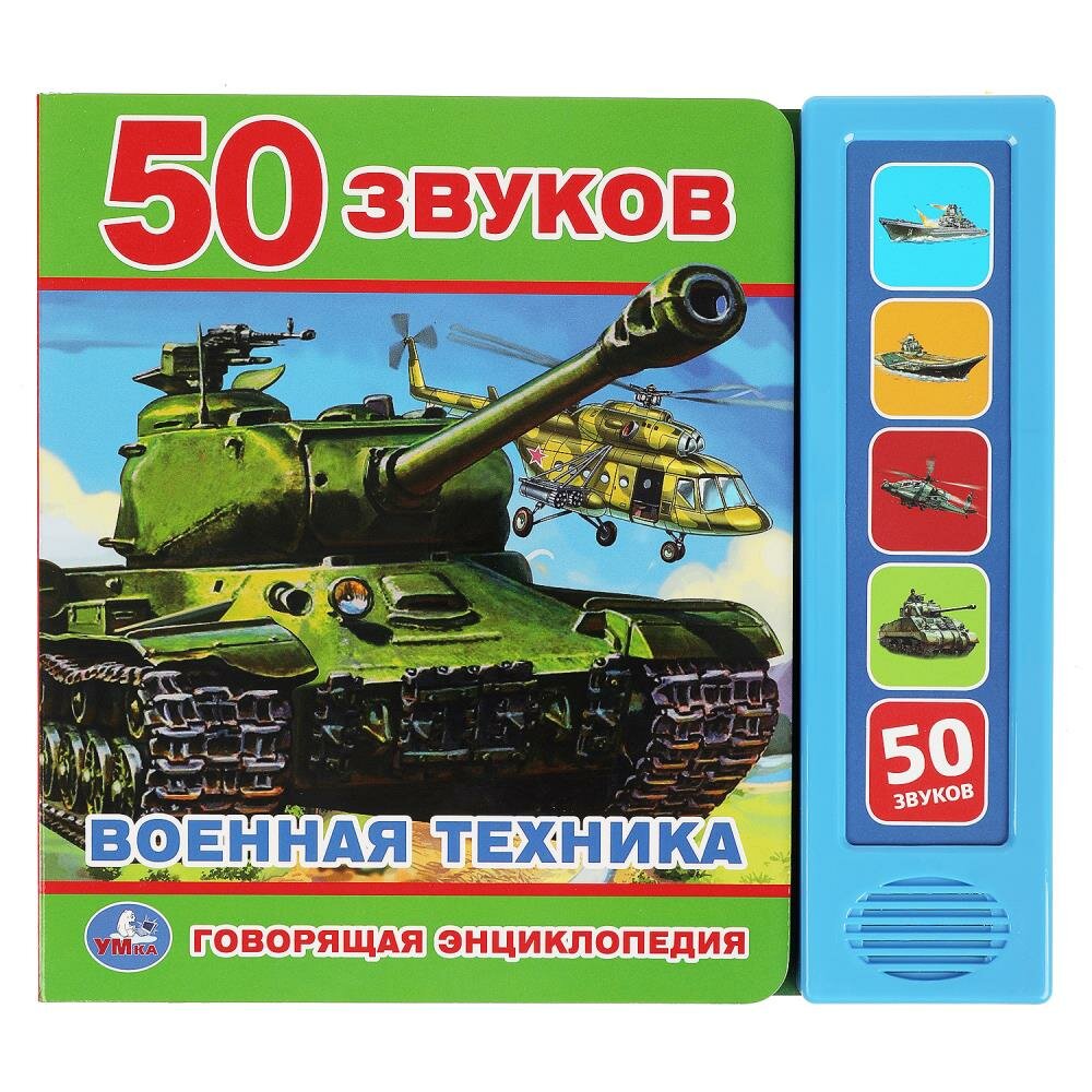 Книга Говорящая энциклопедия. Военная техника(5 кн. 50 звуков) - фото №1