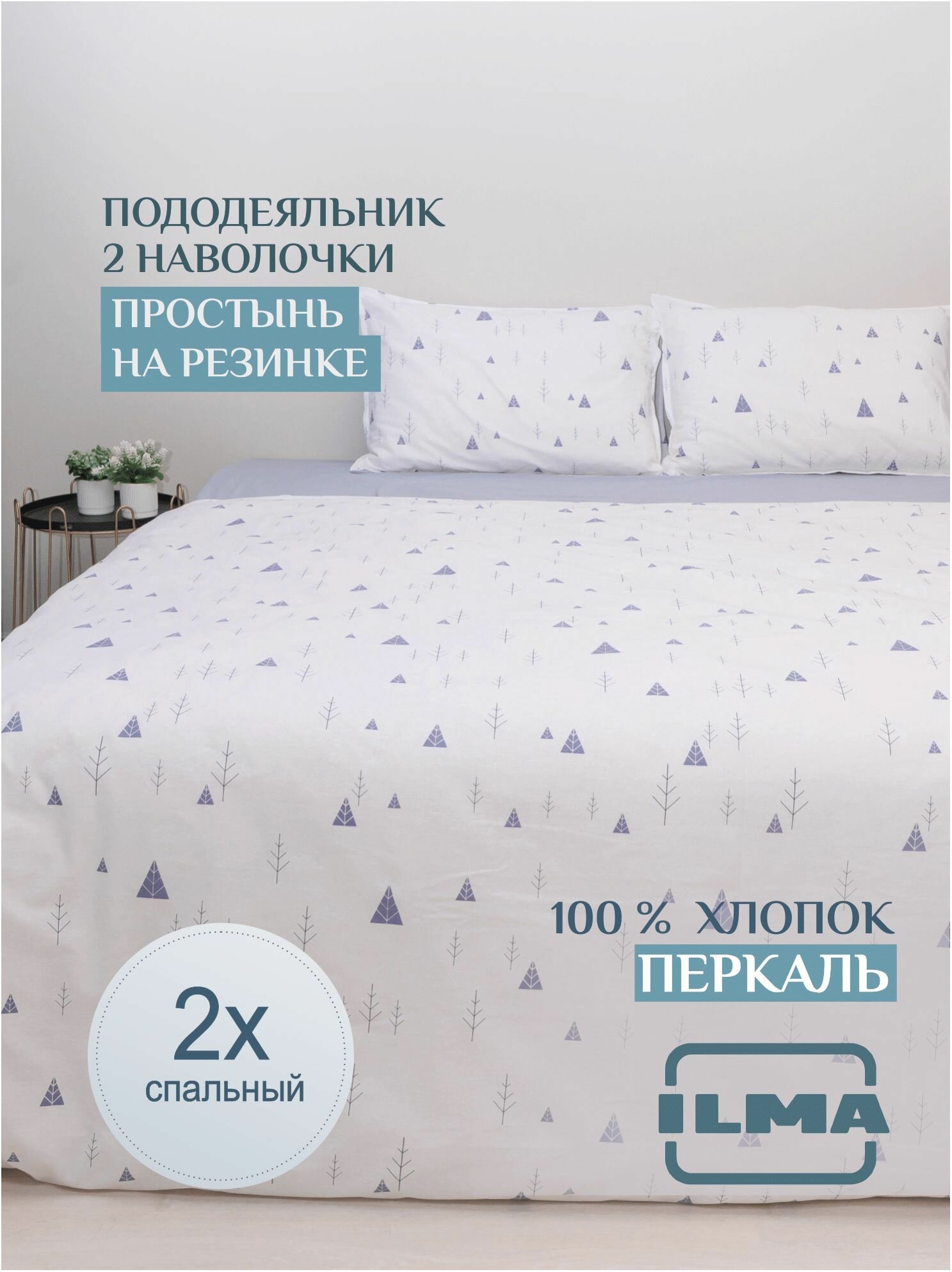 фото Комплект постельного белья ILMA "Ёлки" 2 спальный с простыней на резинке, наволочки 50х70, однотонный хлопок перкаль, белый, фиолетовый