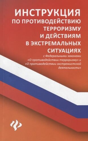 Инструкция по противодействию терроризму и действиям в экстремальных ситуациях. С Федеральными законами "О противодействии терроризму" и "О противодействии экстремистской деятельности"