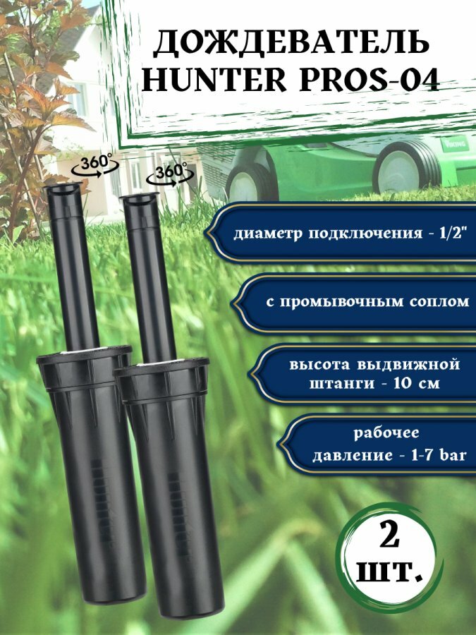 Разбрызгиватель / дождеватель / спринклер Hanter PROS-04 2 шт.