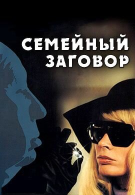 Семейный заговор (1976)( DVD-R)