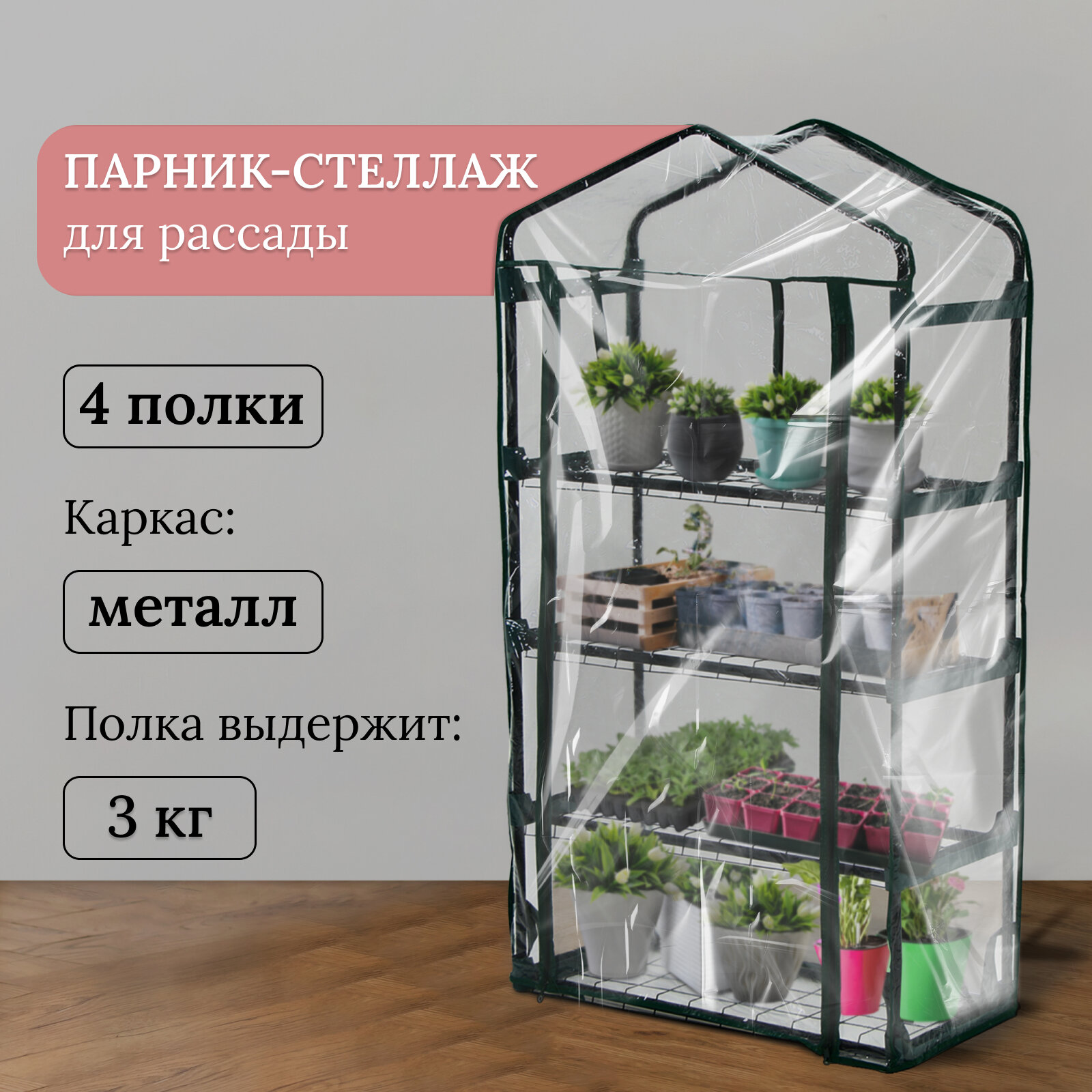 фото Парник-стеллаж, 4 полки, 125 × 70 × 30 см, металлический каркас d = 16 мм, чехол плёнка 80 мкм, Greengo