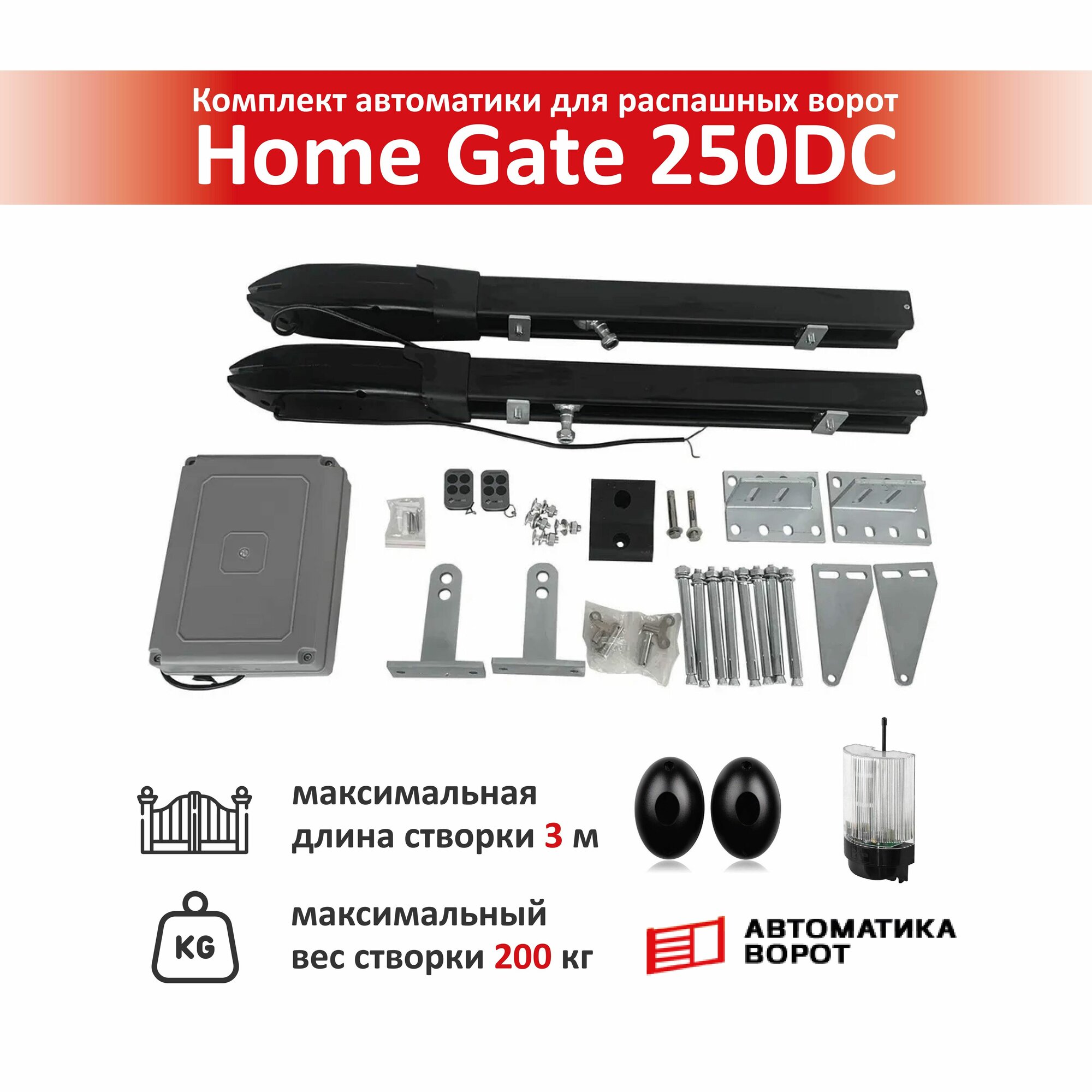 Комплект для распашных ворот Home Gate 250DC с сигнальной лампой YS-431 и фотоэлементами YS-119 / макс. вес створки 200 кг макс. длина створки 3 м.