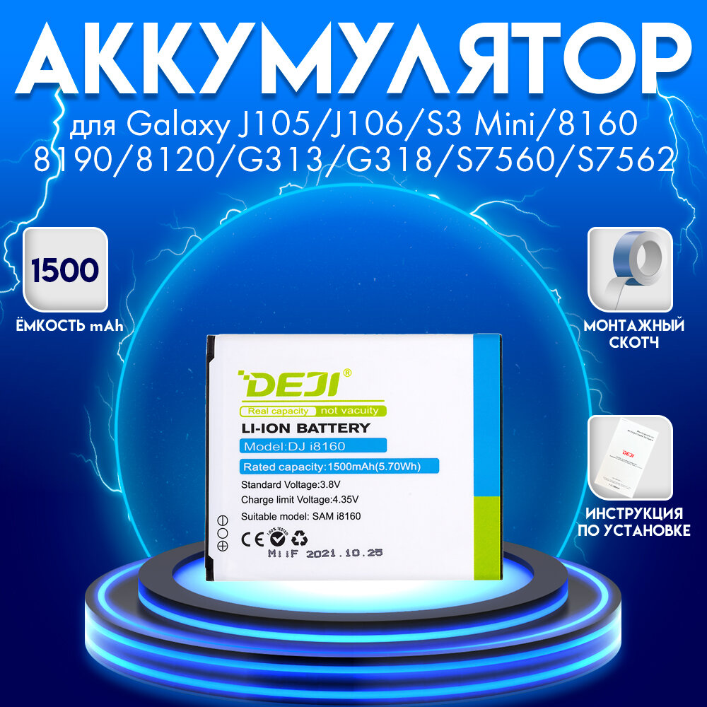 Аккумулятор для Samsung Galaxy j105/j106/S3 Mini/8160/8190/8120/G313/G318/S7560/S7562 1500 mah + монтажный скотч + инструкция