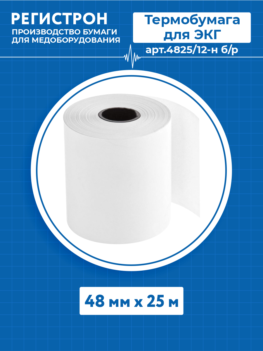 Термобумага для ЭКГ в рулоне 48мм х 25 м. арт.4825/12-н б/р