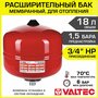 Расширительный бак мембранный на 18 л, 1,5 бар, 3/4" НР для отопления VALTEC / Бачок-компенсатор гидроударов от расширения теплоносителя в отопительной системе закрытого типа, арт. VT. F. R.050018