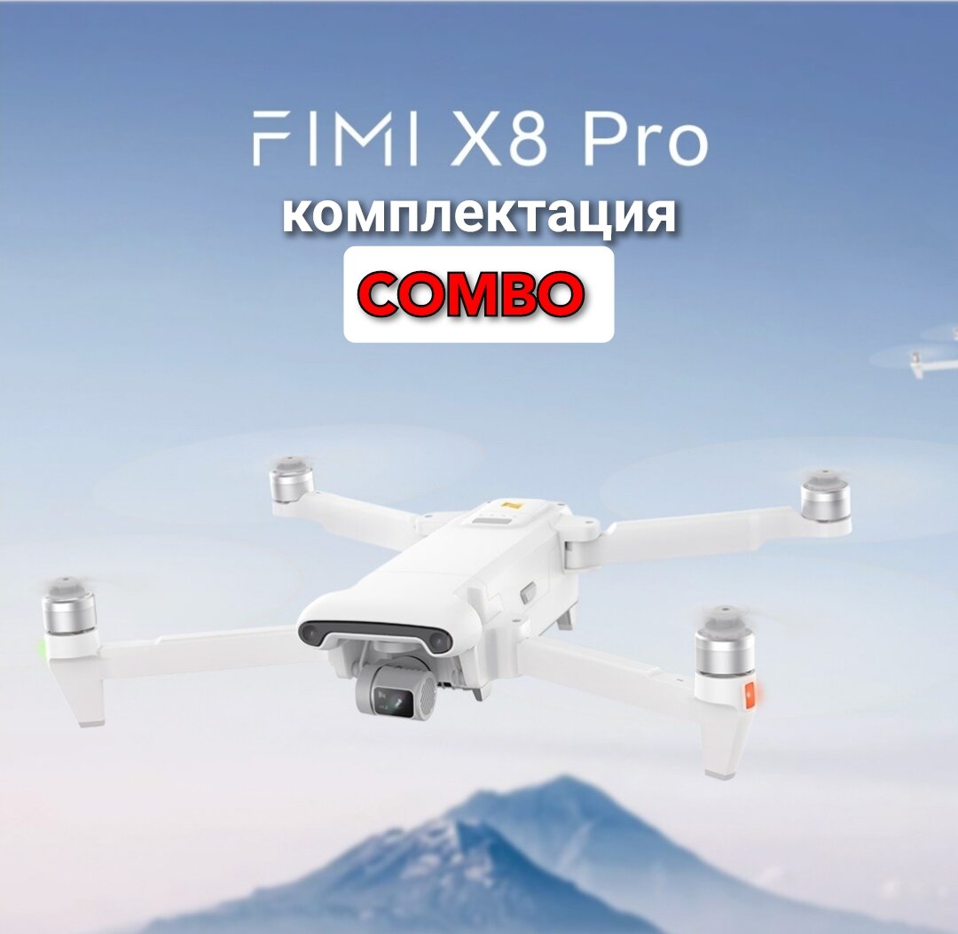 Квадрокоптер FIMI X8 PRO COMBO + мегафон V2023