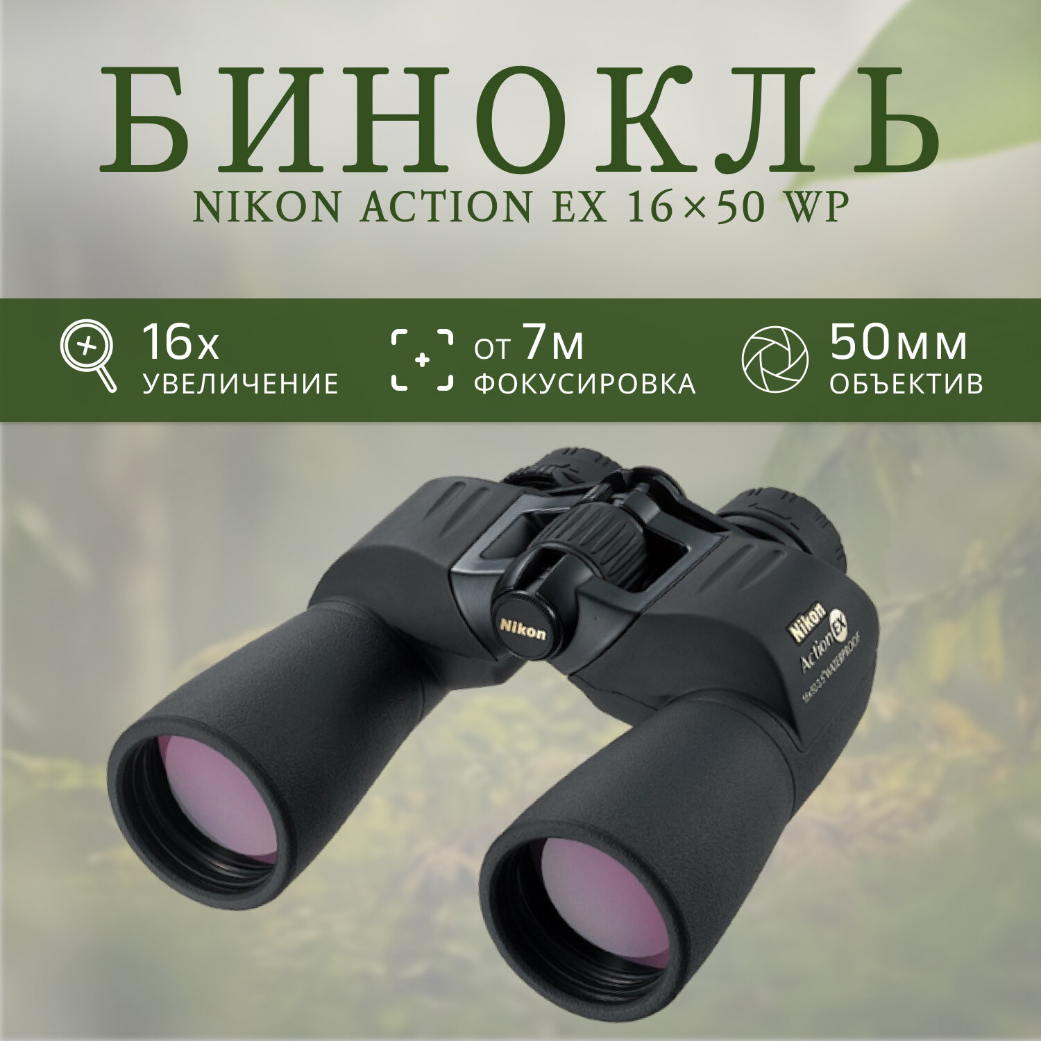 Бинокль Nikon Action EX 16x50 CF