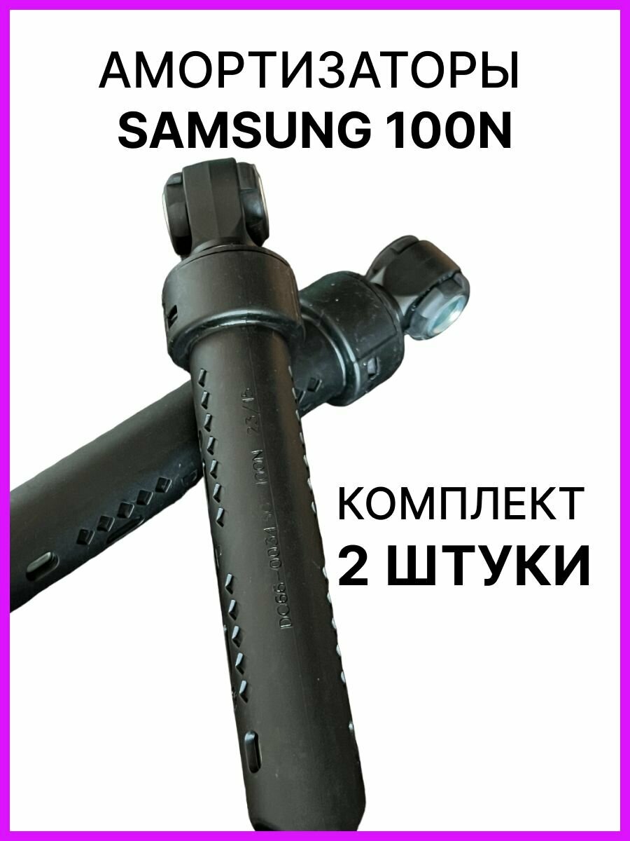 Амортизаторы для стиральной машины Samsung 100N