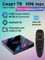 ТВ приставка H96 Max 4/64Gb + пульт G10S