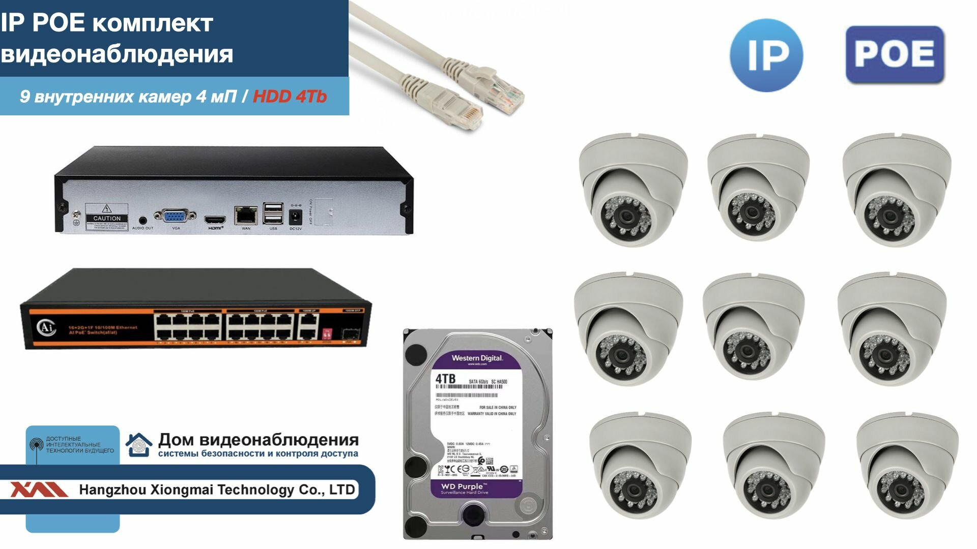 Полный IP POE комплект видеонаблюдения на 9 камер (KIT9IPPOE300W4MP-HDD4Tb)