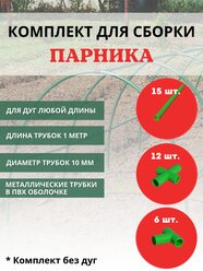 Комплект для сборки парника 15 трубок длиной 1 м d 10 мм, 6 тройников, 12 крестовин, без дуг