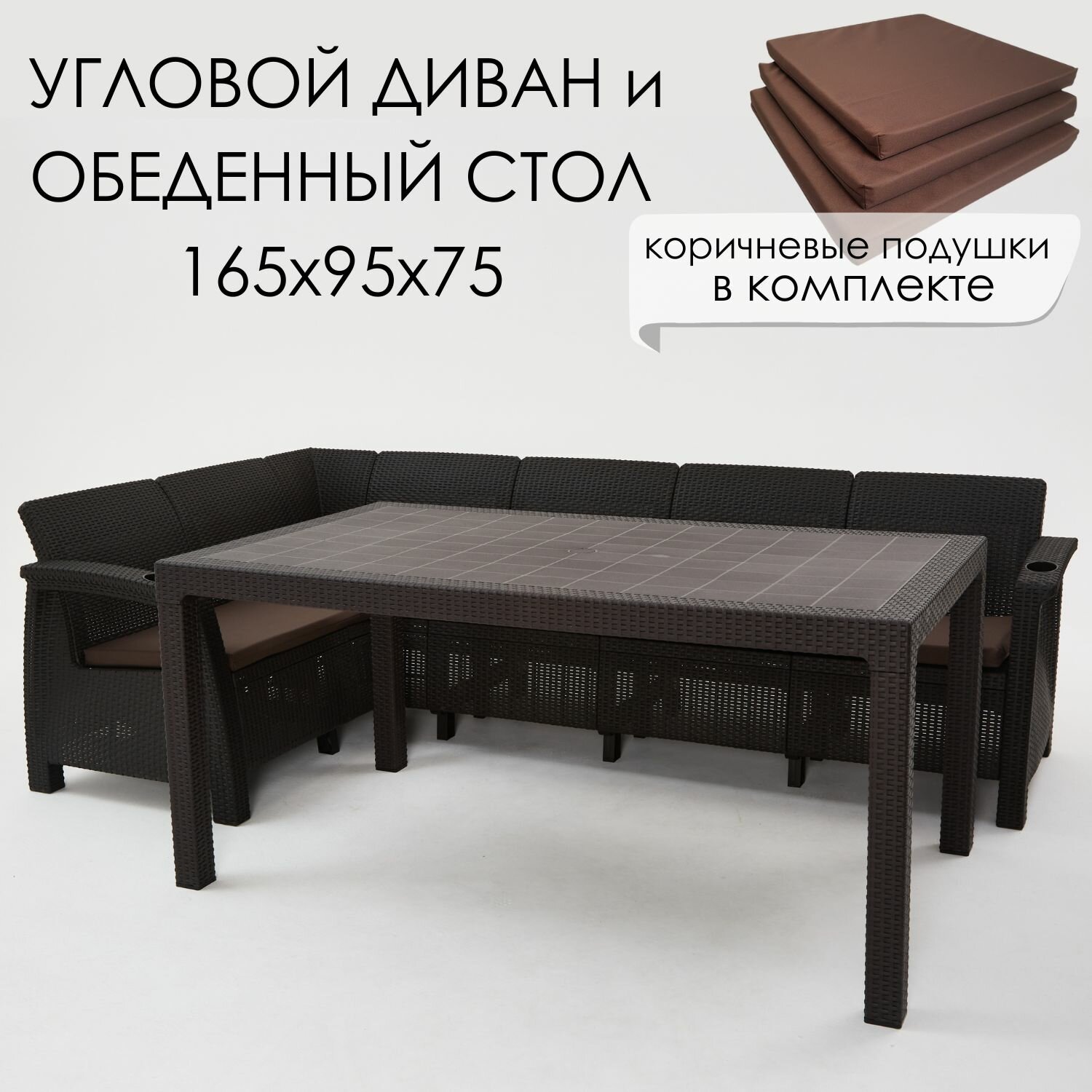 Комплект садовой мебели HomlyGreen Диван угловой и стол обеденный 160х95 мокко (подушки коричневого цвета)