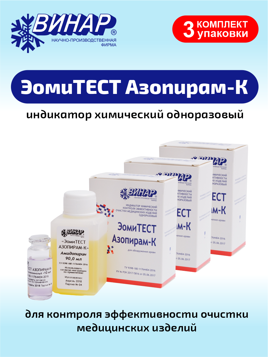 Индикаторы контроля эффективности очистки медицинских изделий эомитест Азопирам-К х 3 уп.