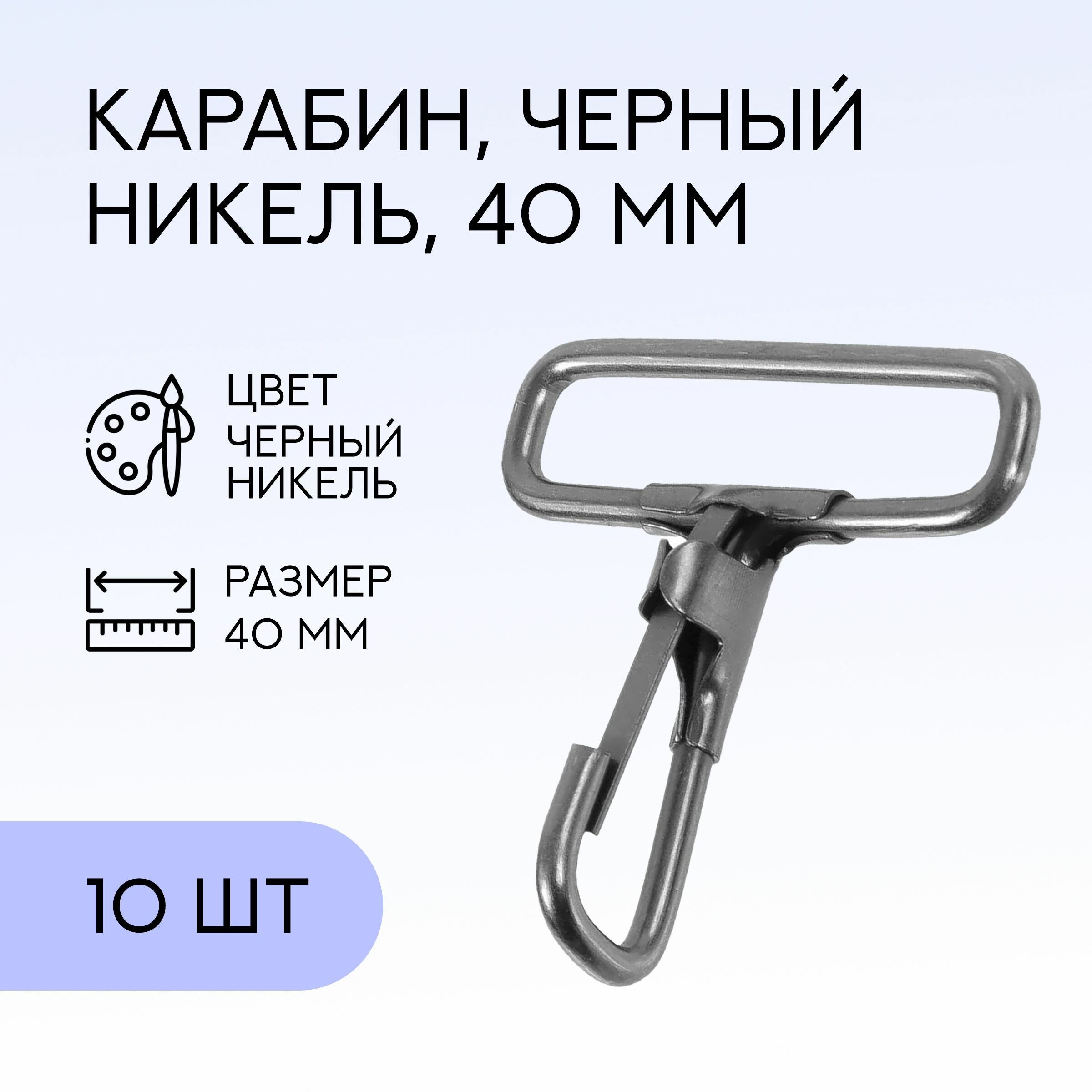 Карабин для сумок и рукоделия 40 мм, черный никель, 10 шт. / карабин металлический / K-110742_10