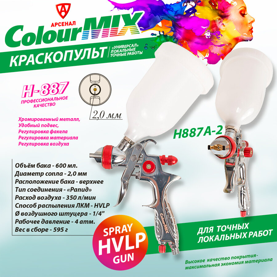 Краскопульт пневматический H-887 сопло 2,0мм, верх пласт. бачок V-600мл. COLOUR MIX, 887А-2