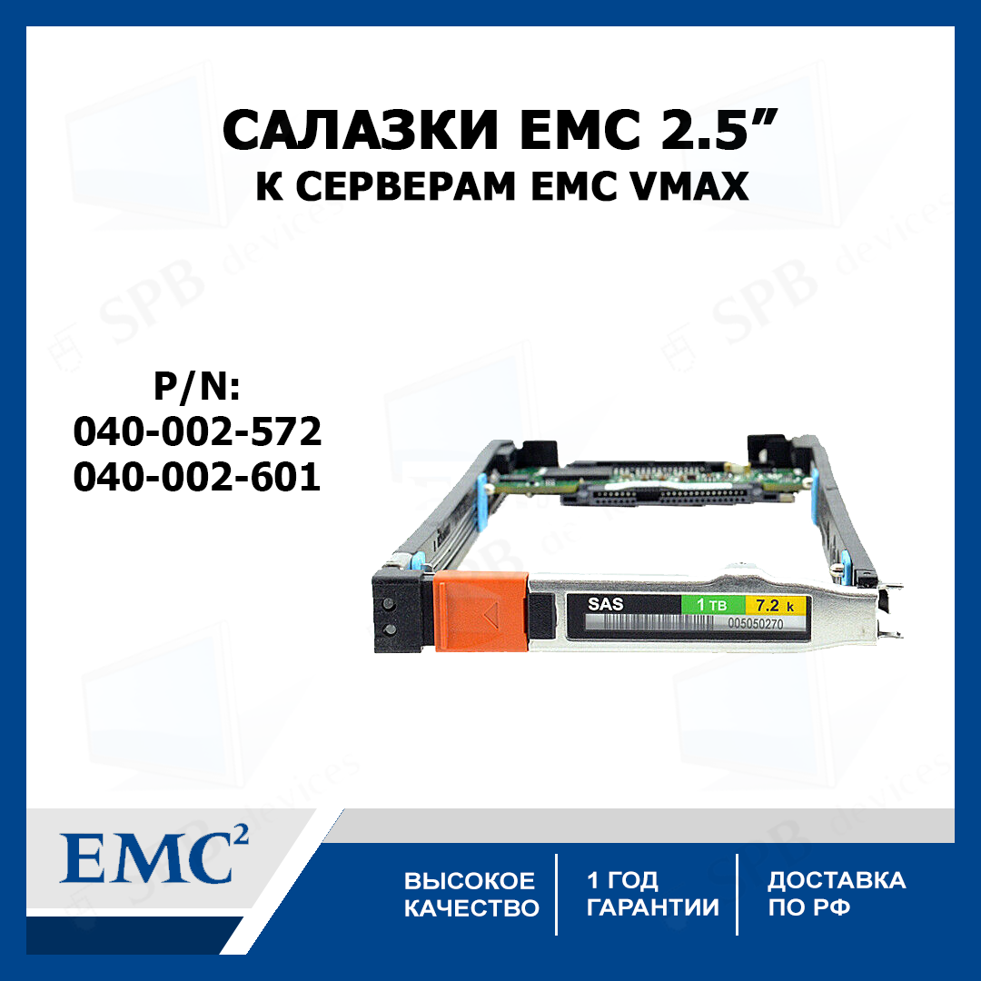 Салазки для жестких дисков EMC 25 дюйма к серверам EMC VMAX Tray 2.5" SAS Hard Drive 040-002-572 040-002-601 313-161-000A-01