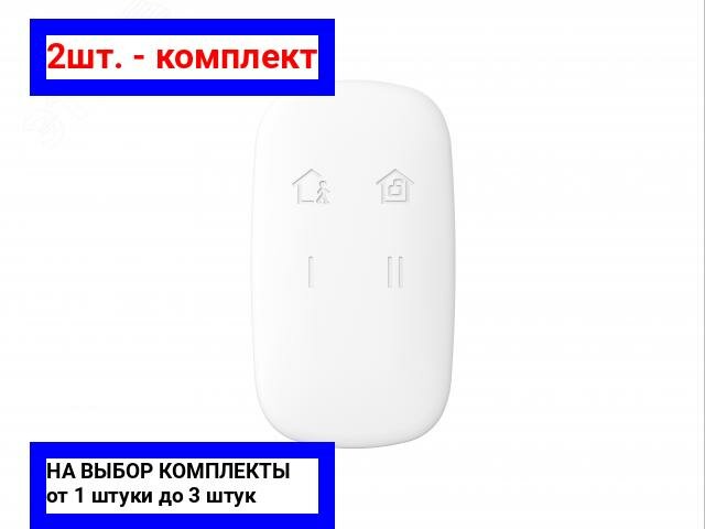 2шт. - Брелок беспроводной с обратной связью AX PRO / Hikvision; арт. DS-PKF1-WE; оригинал / - комплект 2шт