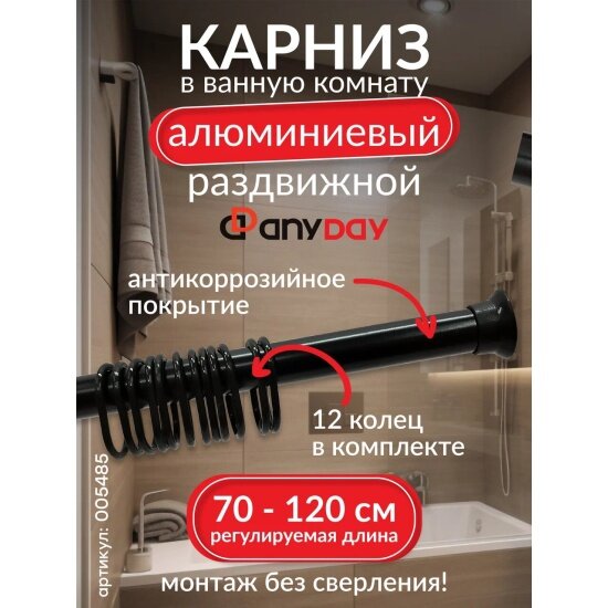 Карниз раздвижной Anyday алюминиевый 1,2 м черный 005485