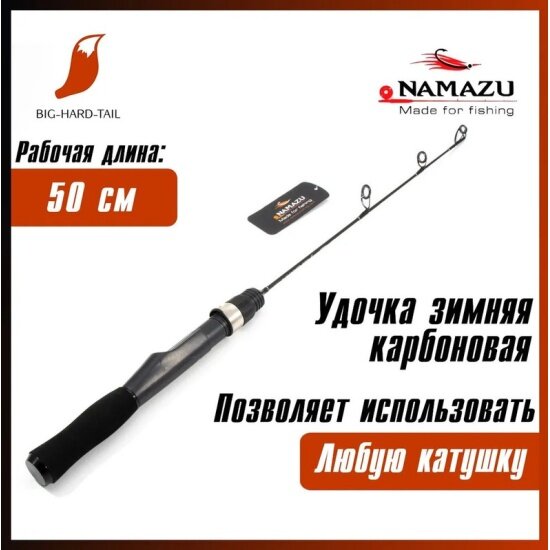 Удочка зимняя Namazu Pro IGP Pike Edition 2 карбоновая, 50 см