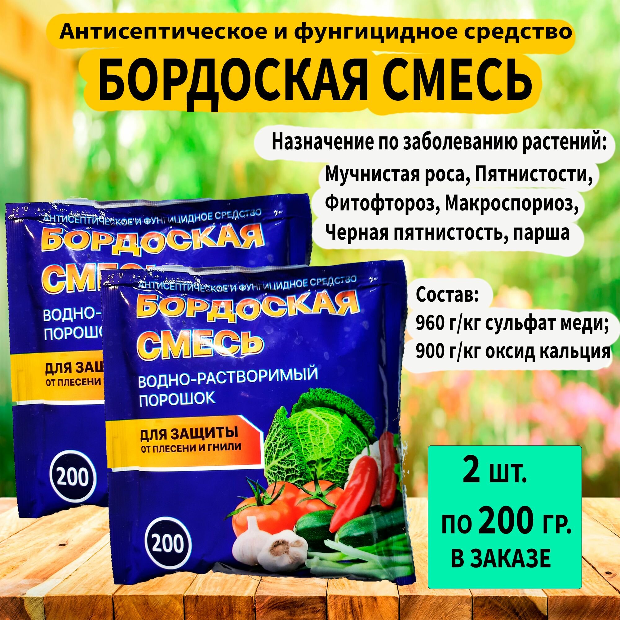 Антисептическое и фунгицидное средство бордоская смесь 200 гр. ''Домен'' 2 штуки в заказе.