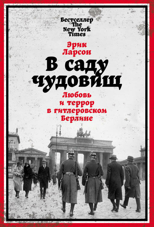 Эрик Ларсон "В саду чудовищ: Любовь и террор в гитлеровском Берлине (электронная книга)"