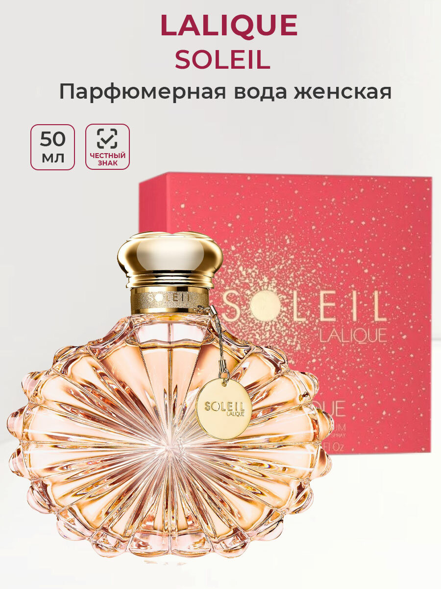 Парфюмерная вода женская Lalique Soleil 50 мл Лалик женские духи ароматы для женщин парфюм лаликю
