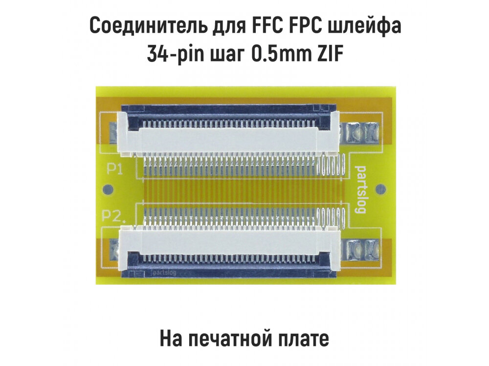 Соединитель для FFC FPC шлейфа 34-pin шаг 0.5mm ZIF на печатной плате