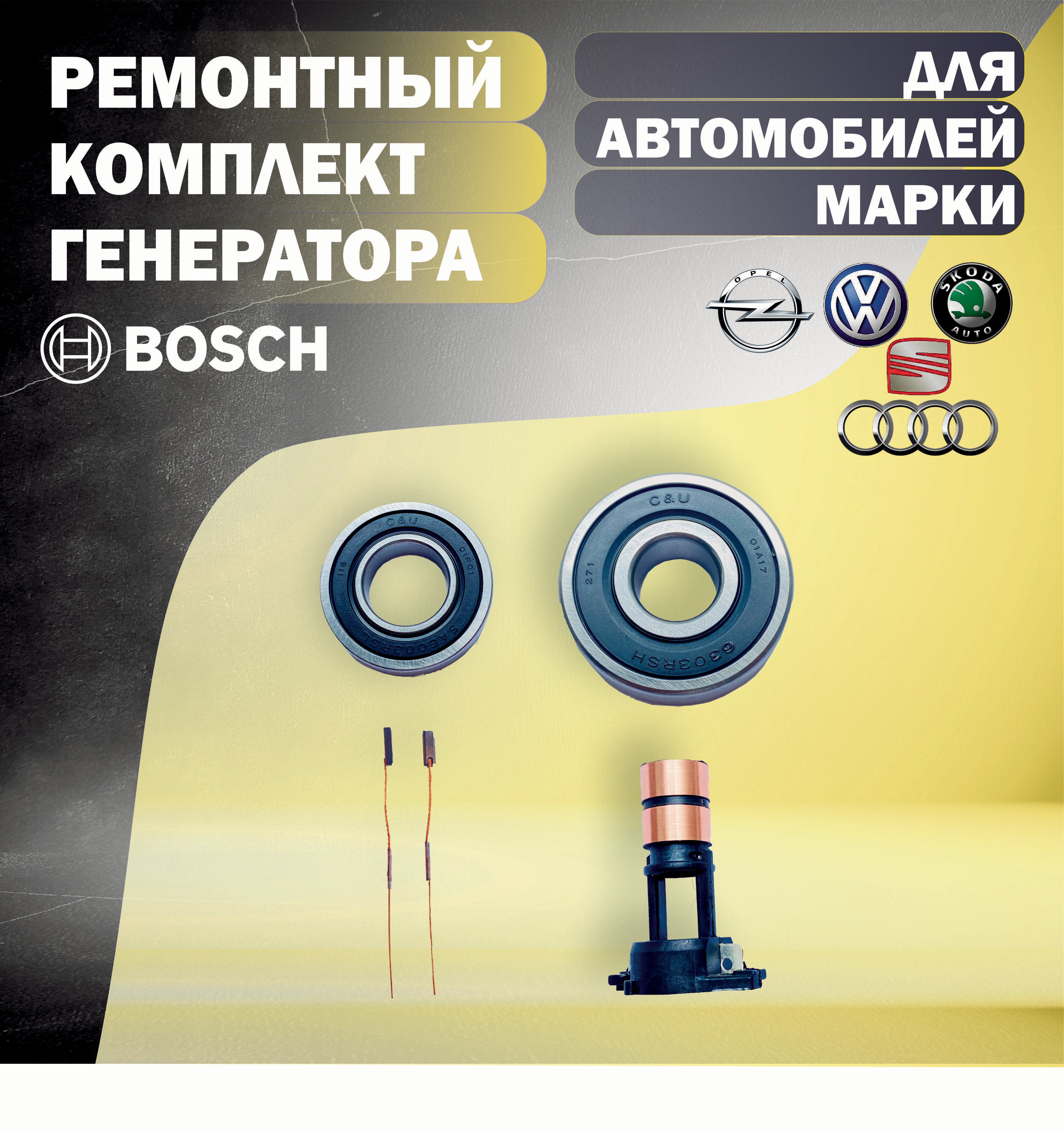 Ремонтный комплект для генератора BOSCH на автомобили Skoda (Шкода) Volkswagen(Фольксваген) Audi(Ауди) Seat(Сеат) Opel(Опель) Renault(Рено)