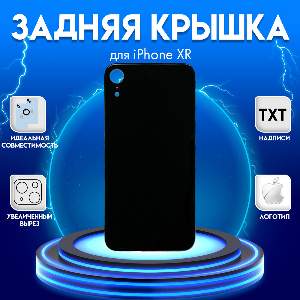Задняя крышка iphone XR черного цвета