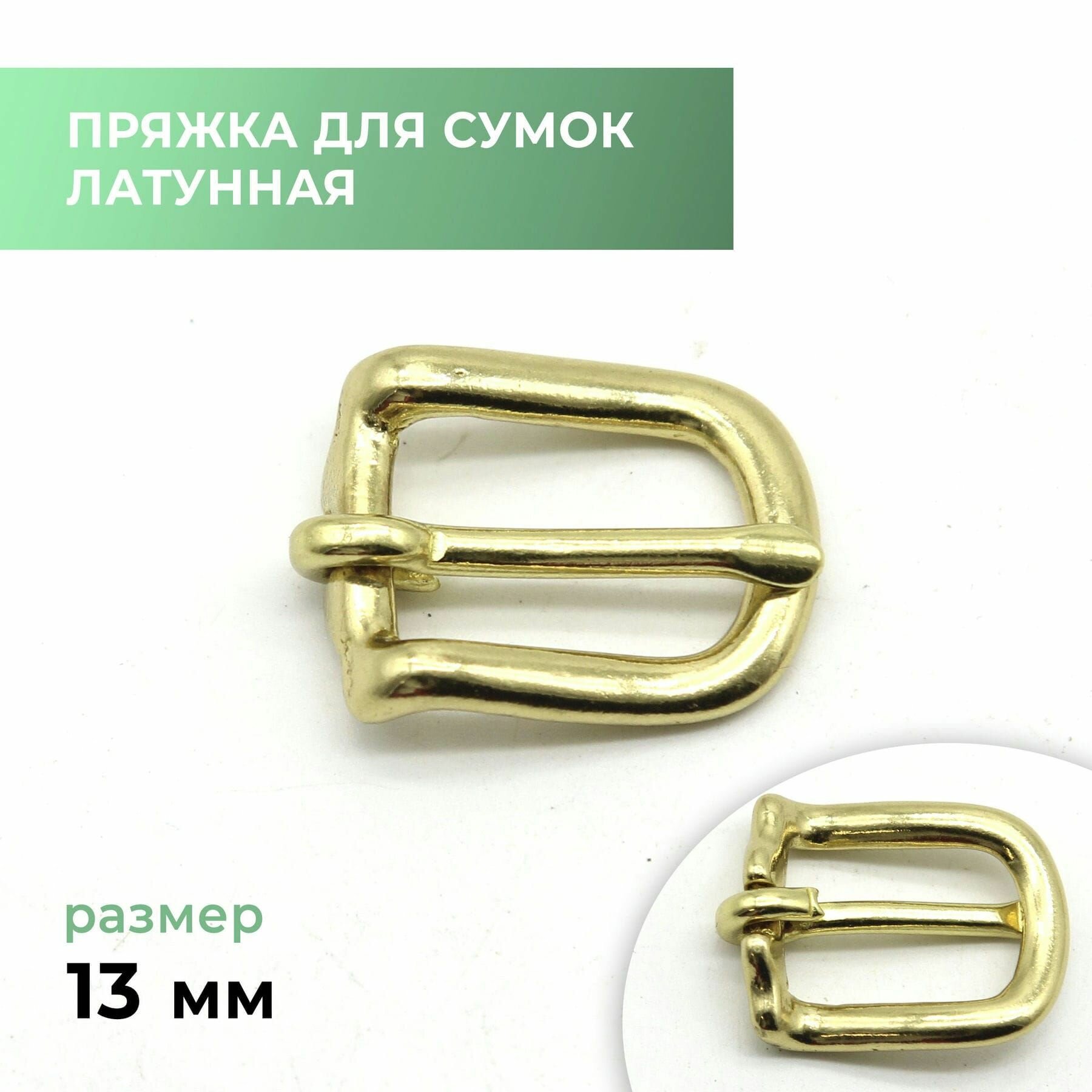 Пряжка для сумки, латунная / застежка для сумки, 13 мм / FL-059