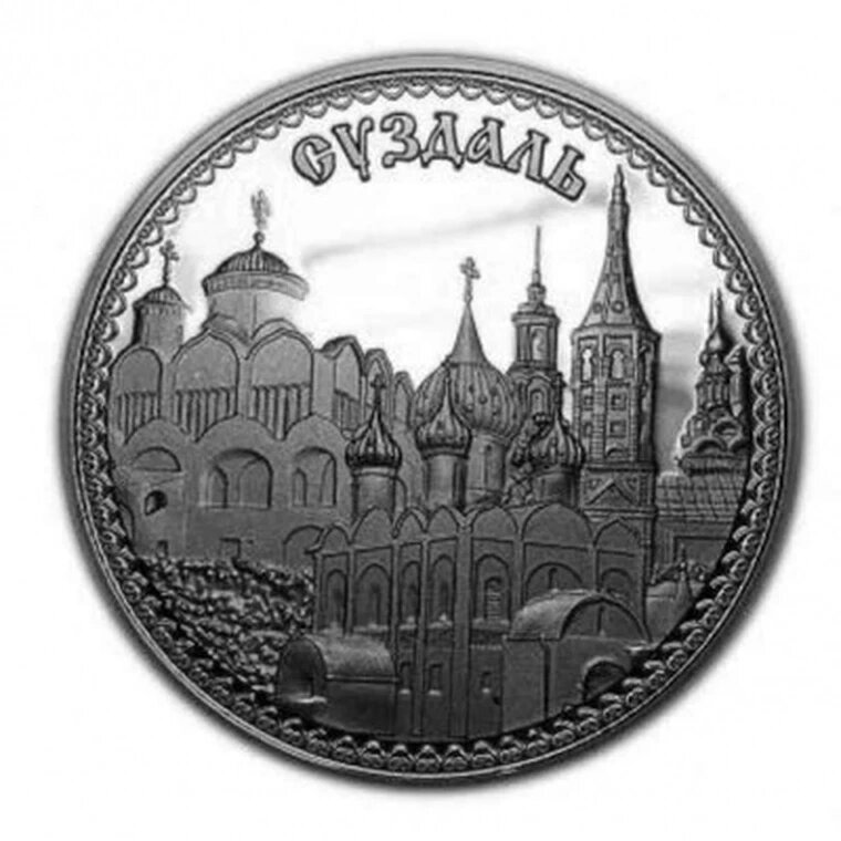 Монета города России Суздаль, качество proof в капсуле арт. 16-2277