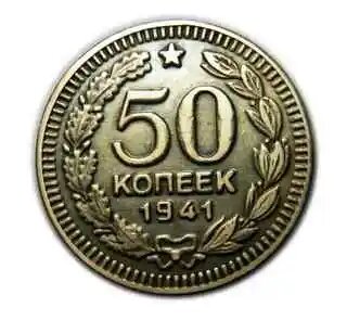50 копеек 1941 года пробная монета, копия монеты арт. 16-252