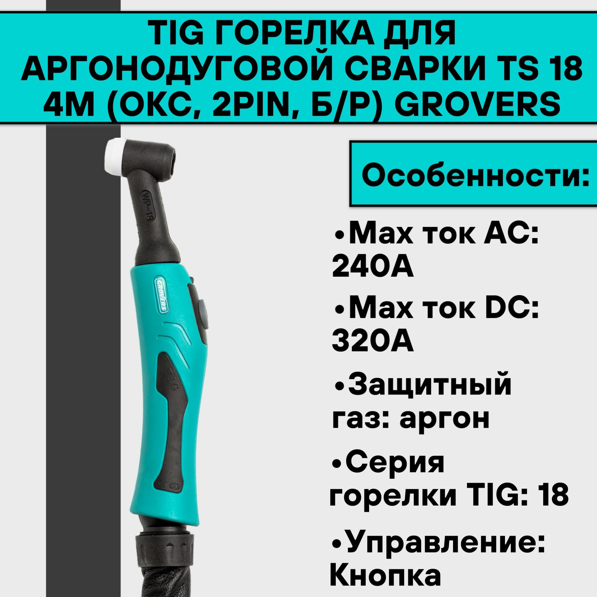 TIG Горелка для аргонодуговой сварки TS 18 4м (ОКС 2pin б/р) GROVERS