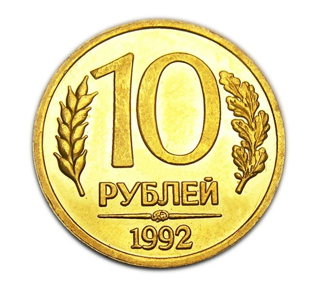 10 рублей 1992 года ЛМД монета Банка России копия арт. 15-4523