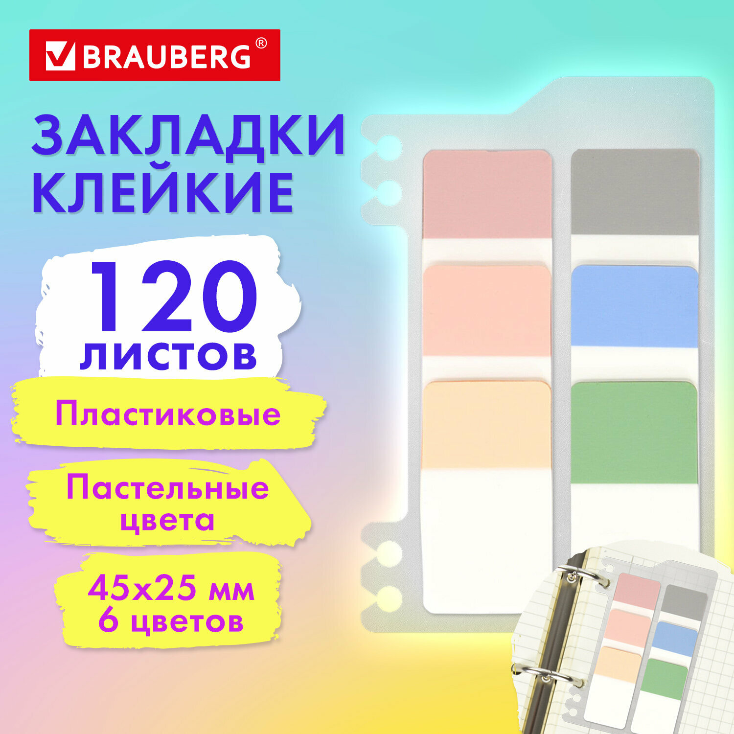 Закладки клейкие пастельные BRAUBERG PASTEL, пластиковые, 45х25 мм, 6 цветов х 20 листов, 115580