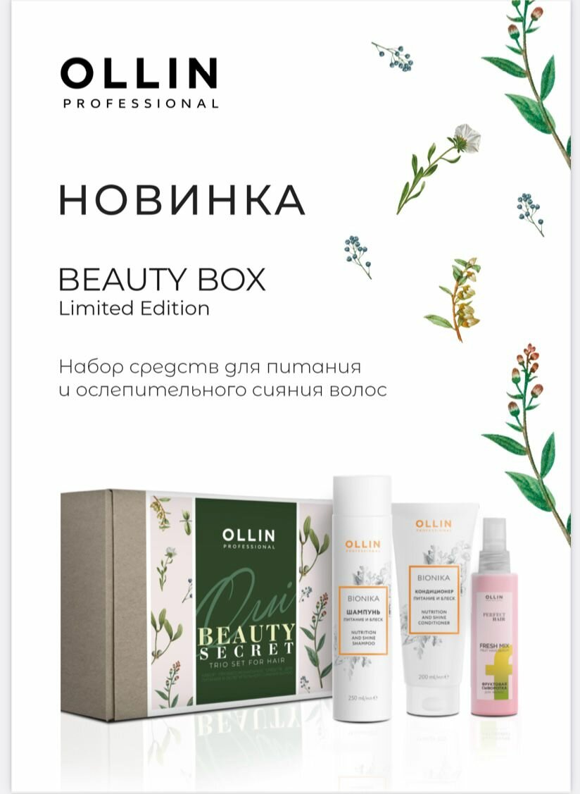 фото OLLIN PROFESSIONAL Набор "питание И блеск" (Шампунь 250мл,Кондиционер 200мл,Фрукт.сыворотка 120мл)