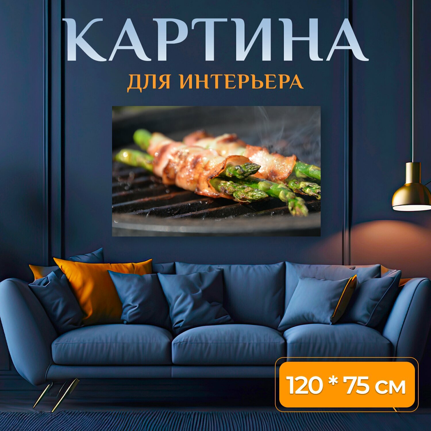 Картина на холсте "Спаржа, гриль, обед" на подрамнике 120х75 см. для интерьера