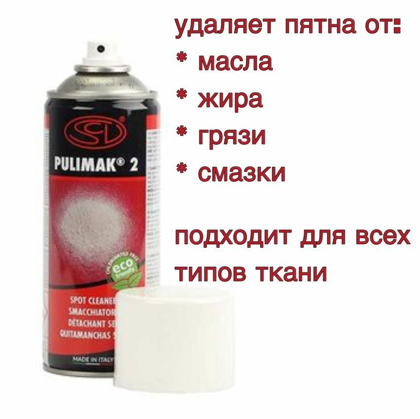 Пятновыводитель Siliconi Pulimak 2 для ткани аэрозольный для стойких пятен