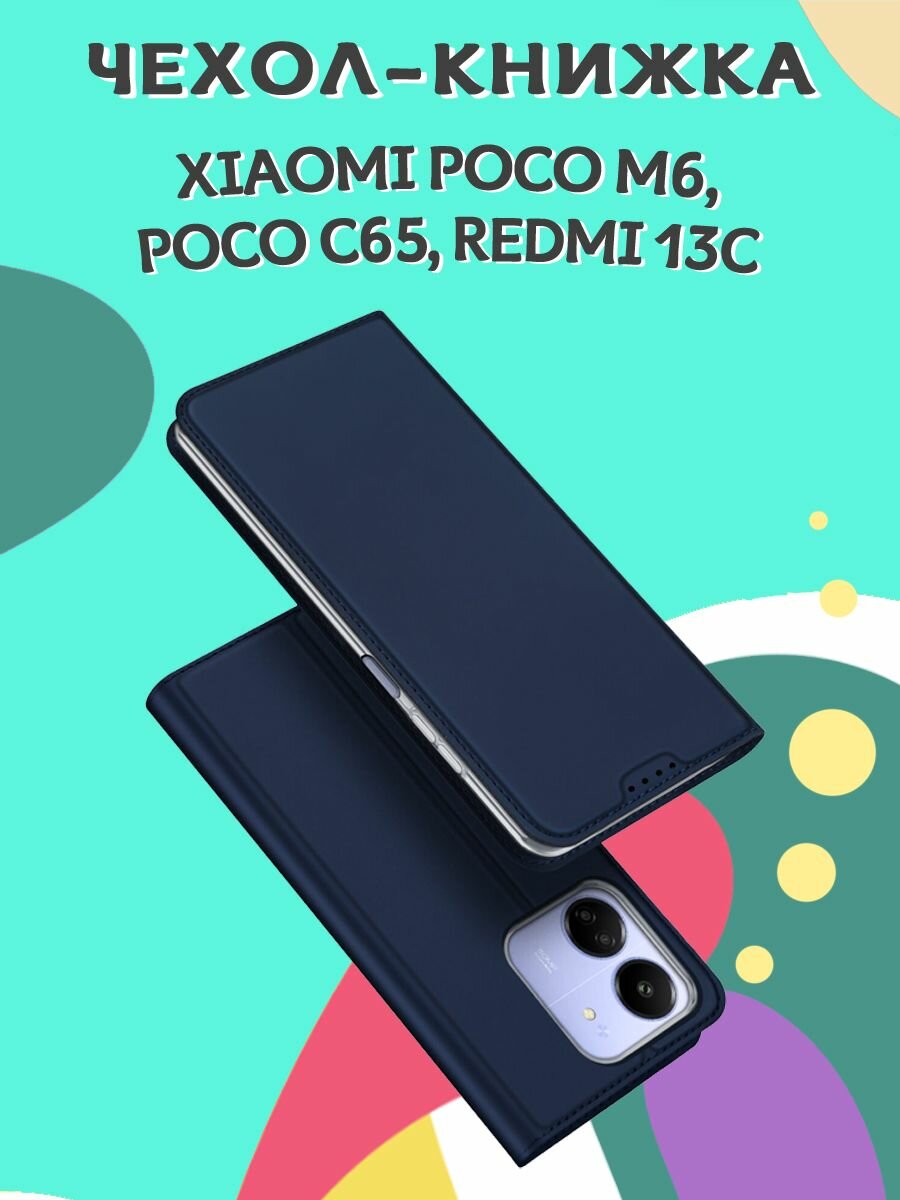 Чехол книжка Dux Ducis для Xiaomi Poco M6 / Poco C65 /Redmi 13C Skin Series синий