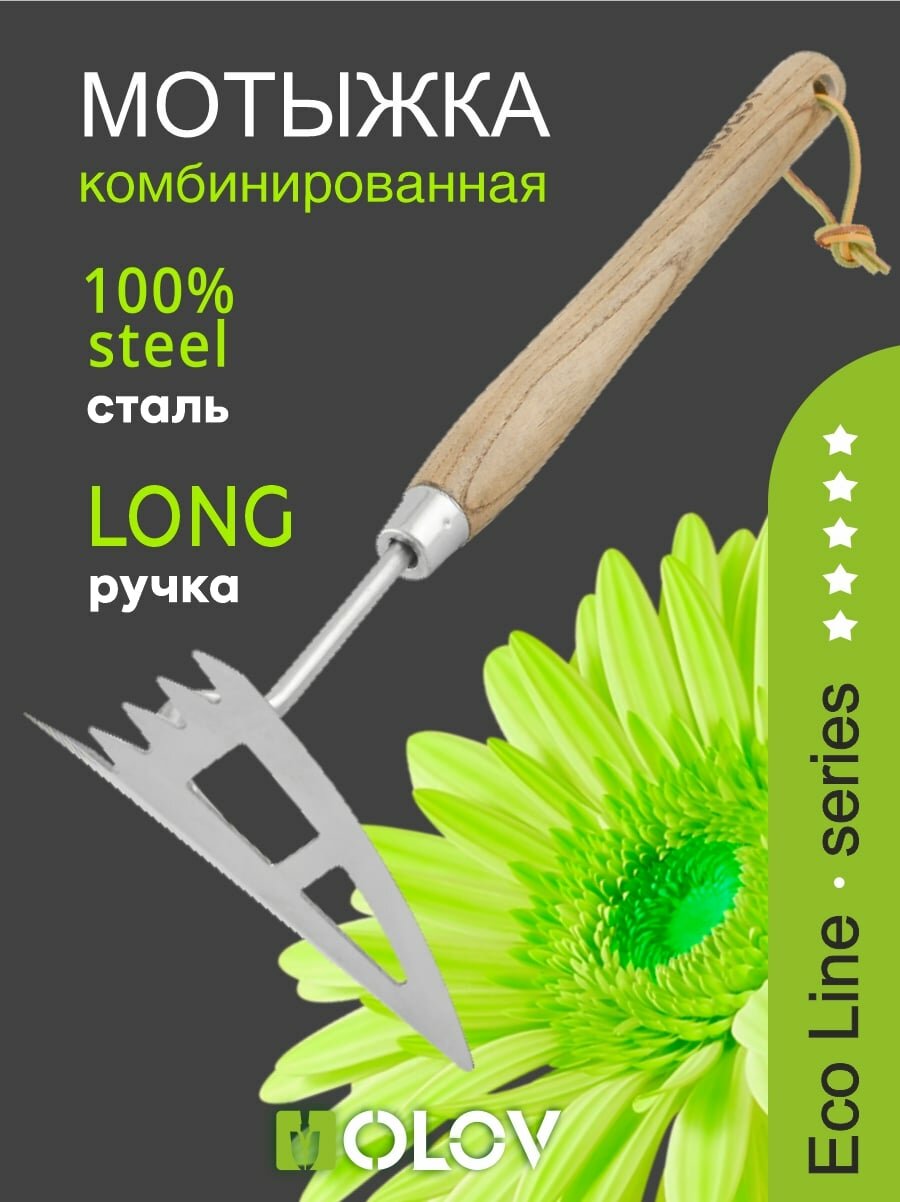 Мотыжка нержавеющая сталь с удлиненной деревянной ручкой `OLOV Эколайн`